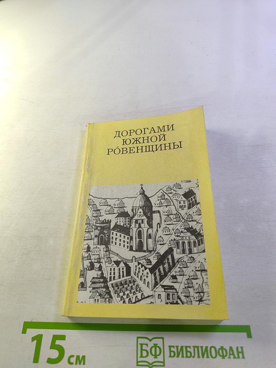 Дорогами Южной Ровенщины