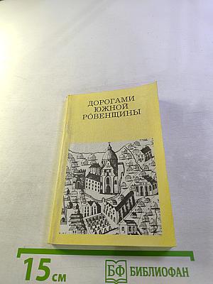 Дорогами Южной Ровенщины