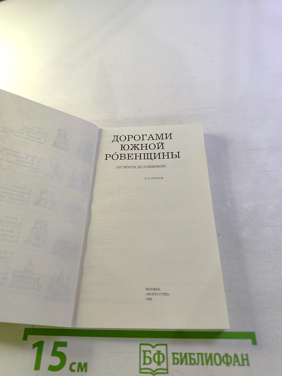 Дорогами Южной Ровенщины