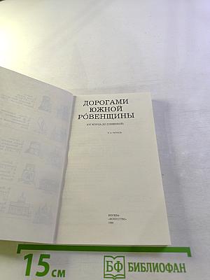 Дорогами Южной Ровенщины