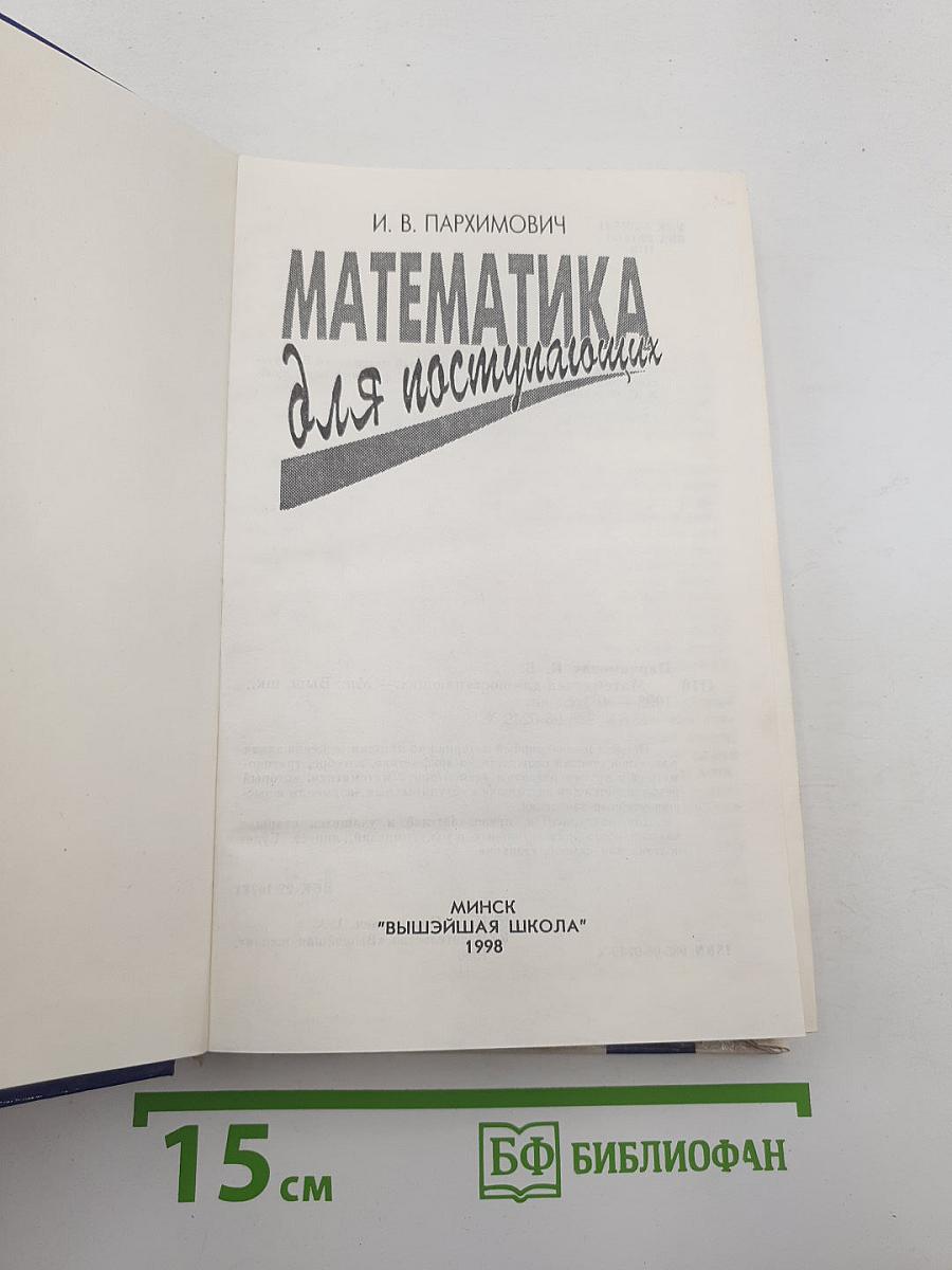 Математика для поступающих