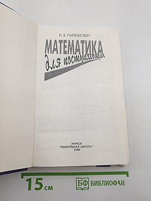 Математика для поступающих