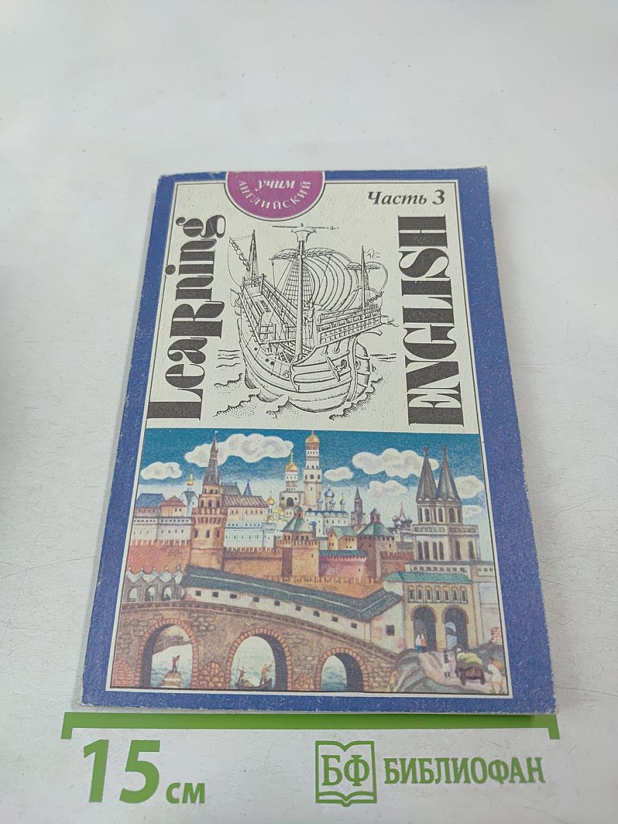 Учим английский. Часть 3