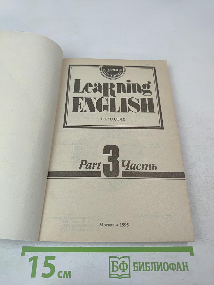 Учим английский. Часть 3