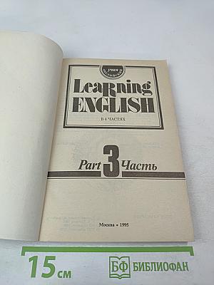 Учим английский. Часть 3
