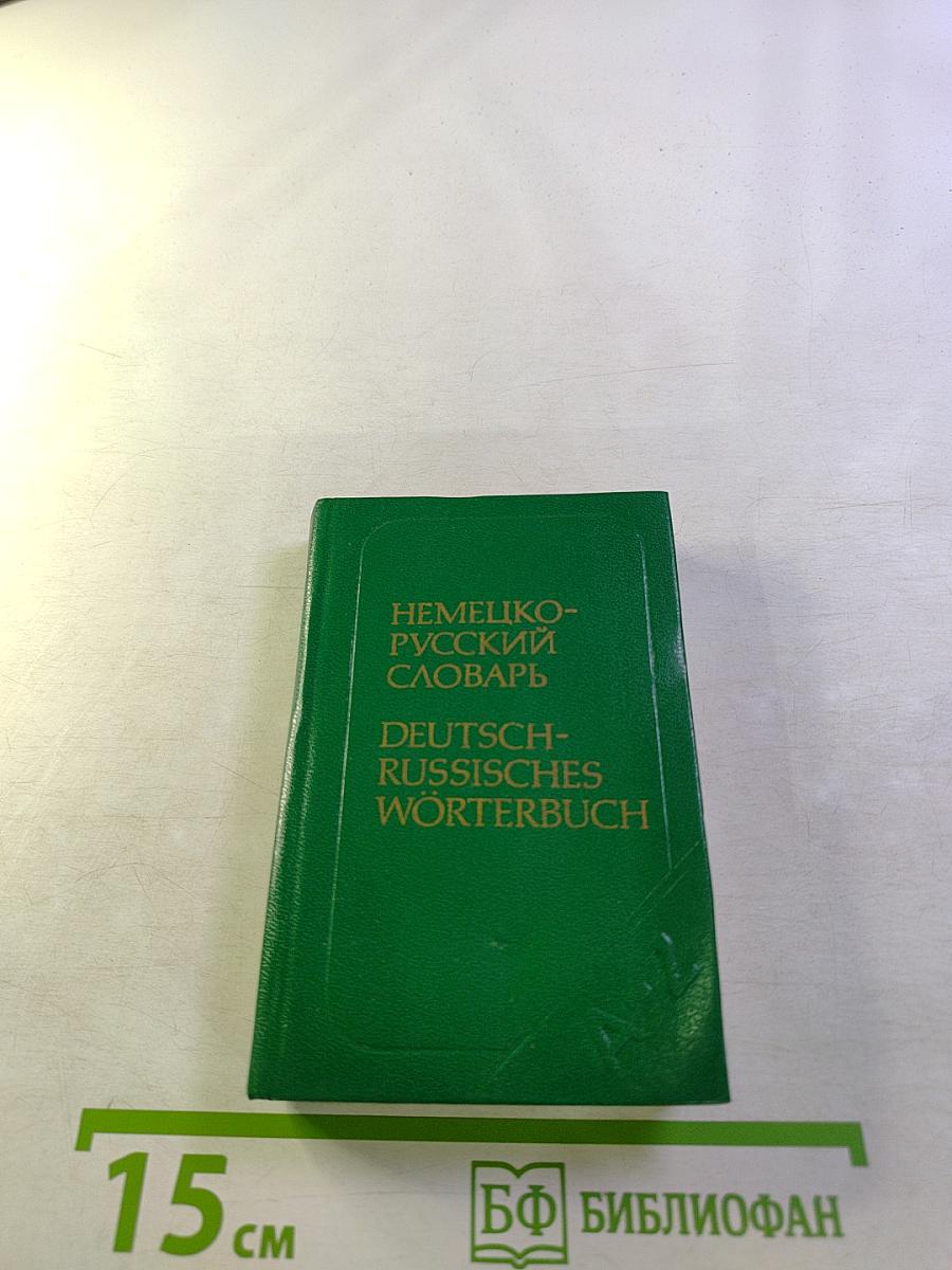 Карманный немецко-русский словарь