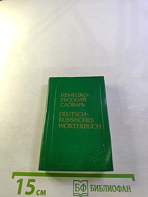 Карманный немецко-русский словарь