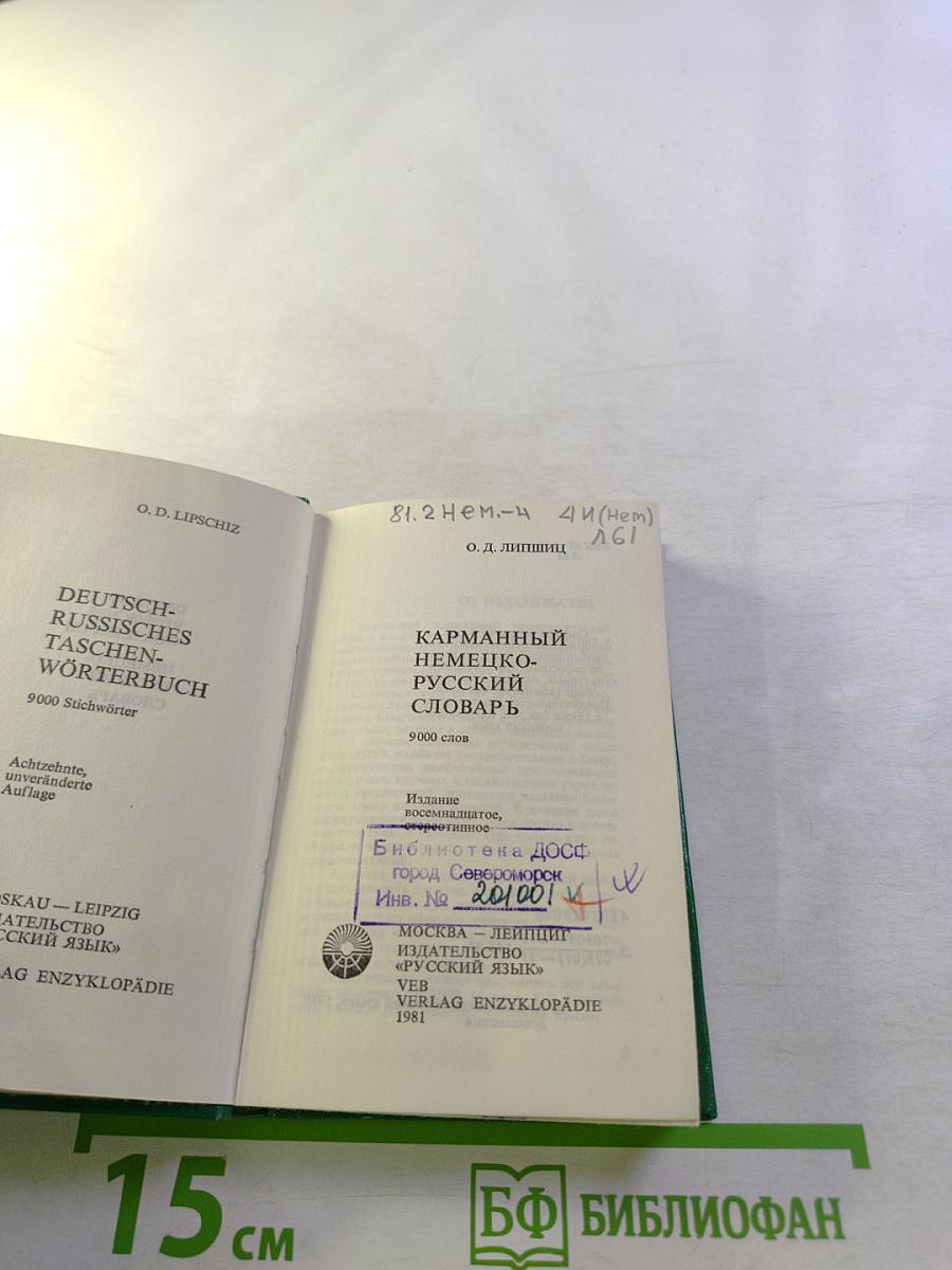 Карманный немецко-русский словарь