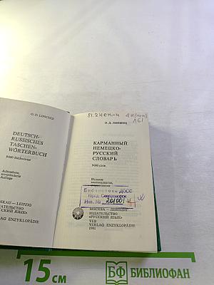 Карманный немецко-русский словарь