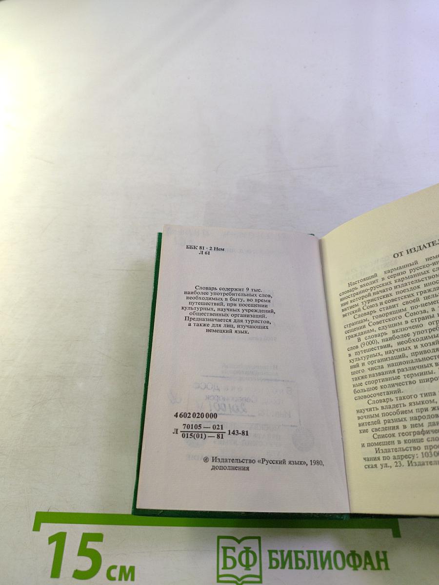 Карманный немецко-русский словарь