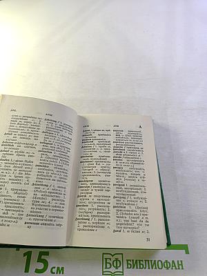 Карманный немецко-русский словарь