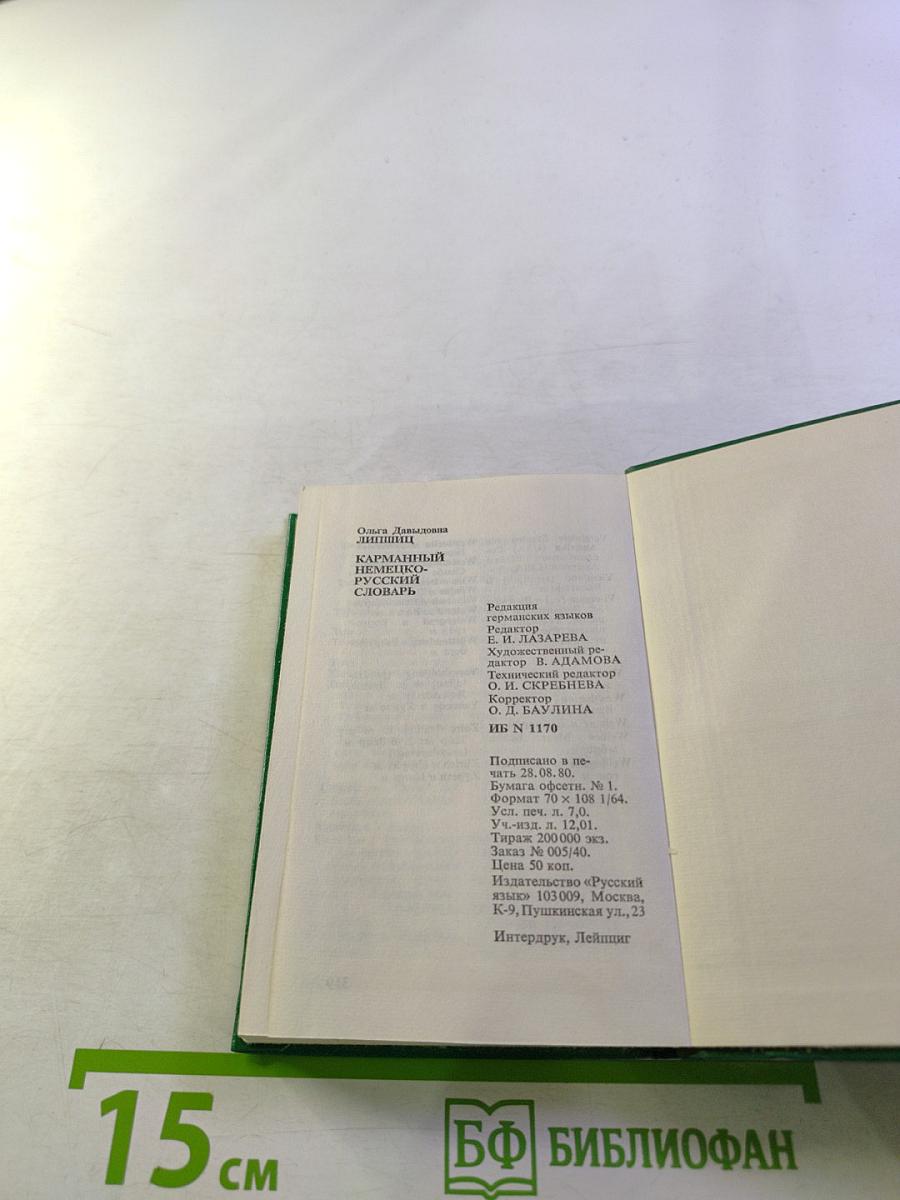 Карманный немецко-русский словарь