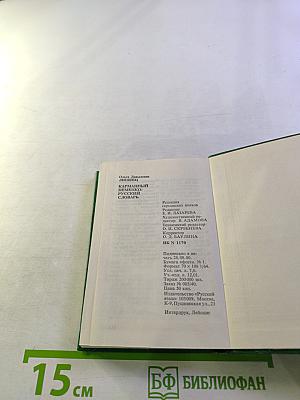 Карманный немецко-русский словарь