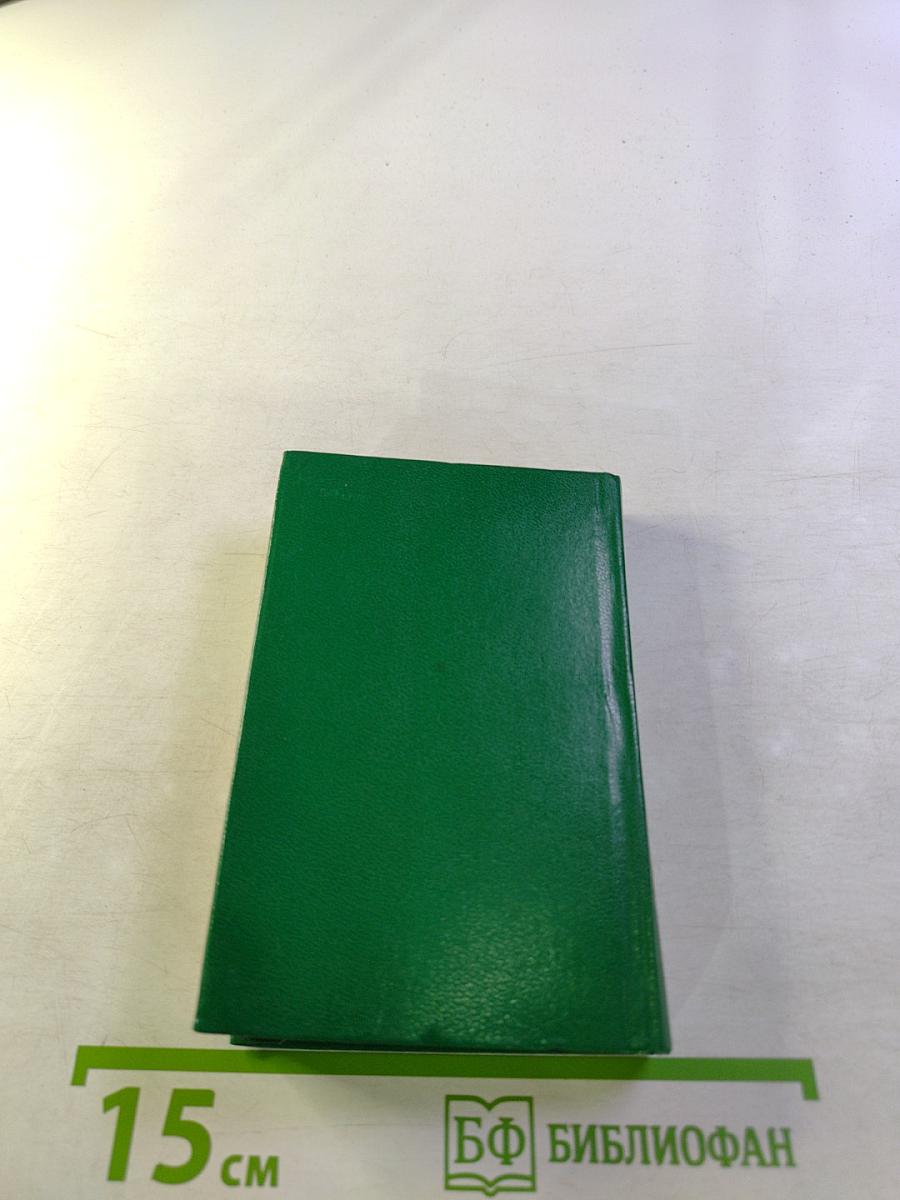 Карманный немецко-русский словарь