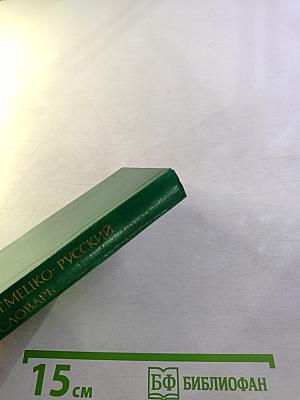 Карманный немецко-русский словарь