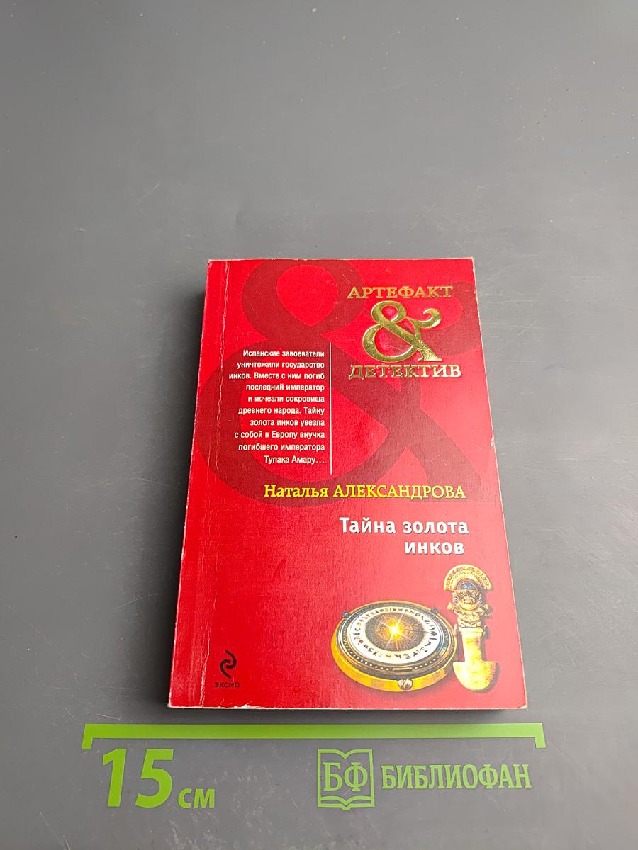 Тайна золота инков