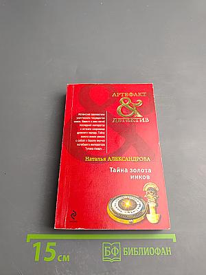 Тайна золота инков