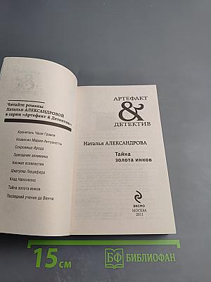 Тайна золота инков