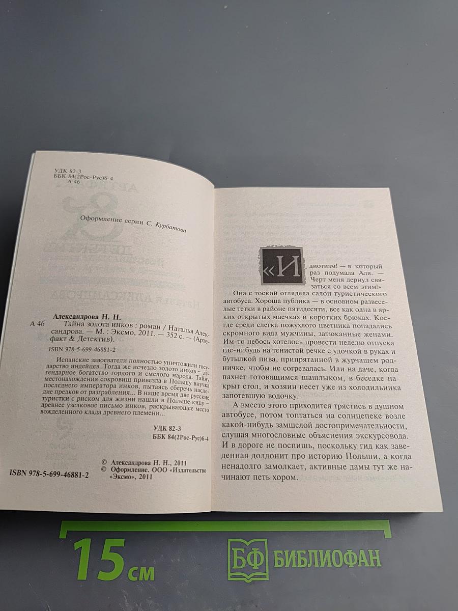 Тайна золота инков