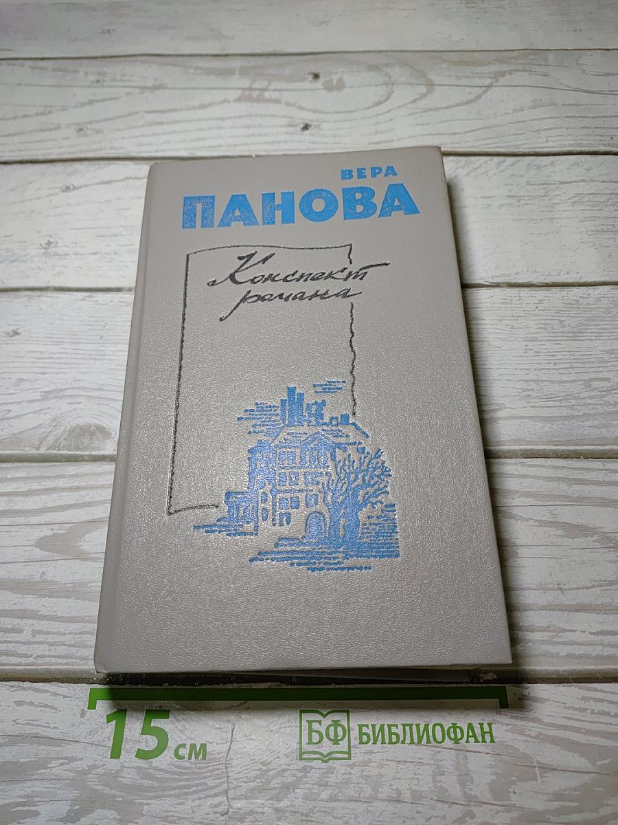 Конспект романа. Повести и рассказы