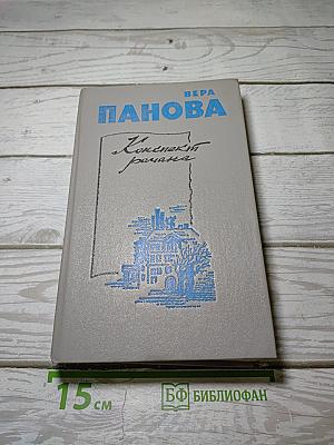 Конспект романа. Повести и рассказы