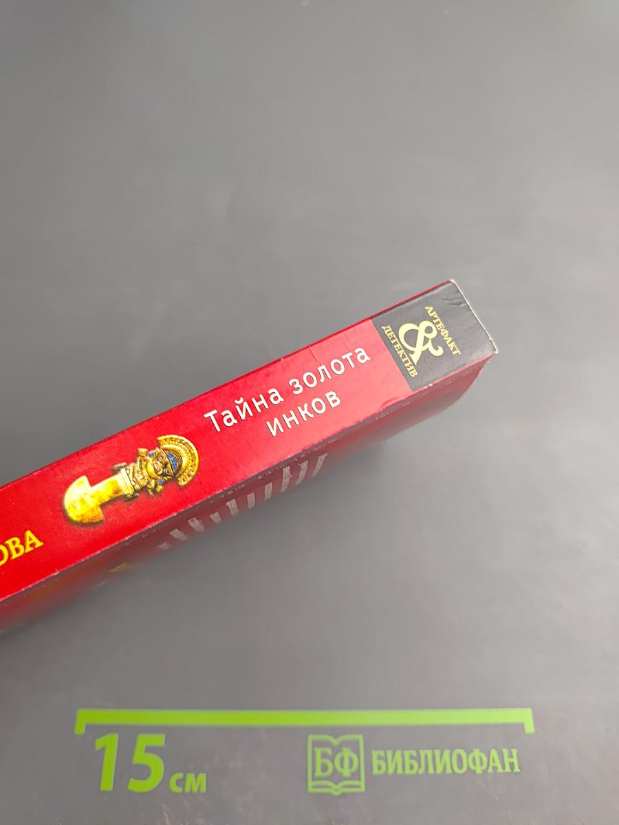 Тайна золота инков