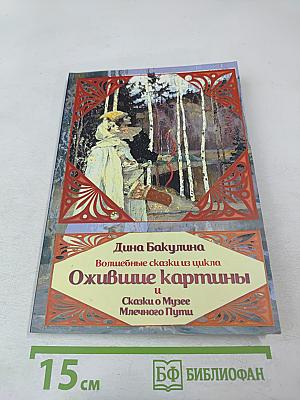 Ожившие картины. Волшебные сказки. Сказки о Музее Млечного Пути