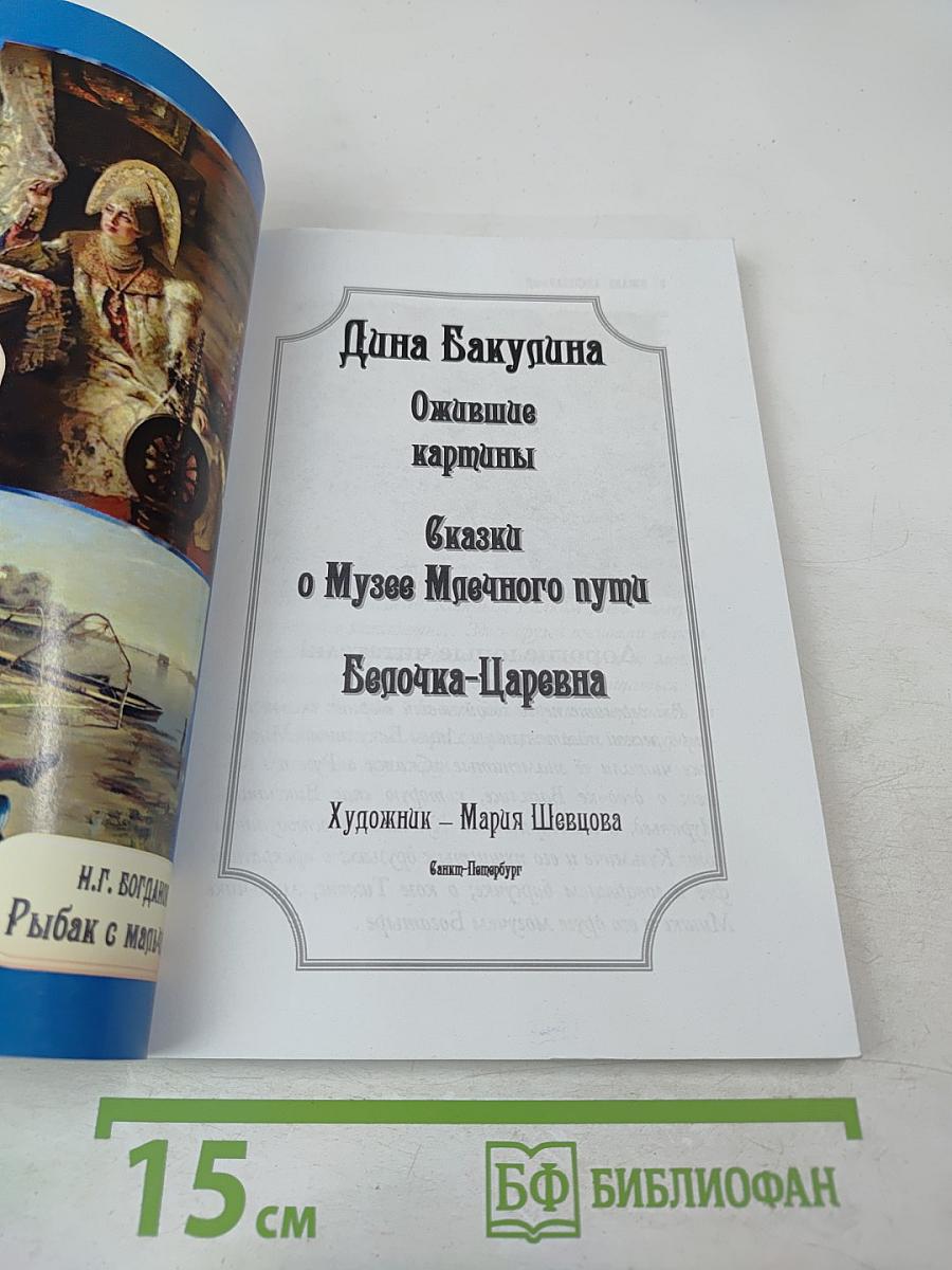 Ожившие картины. Волшебные сказки. Сказки о Музее Млечного Пути