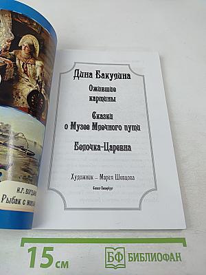 Ожившие картины. Волшебные сказки. Сказки о Музее Млечного Пути
