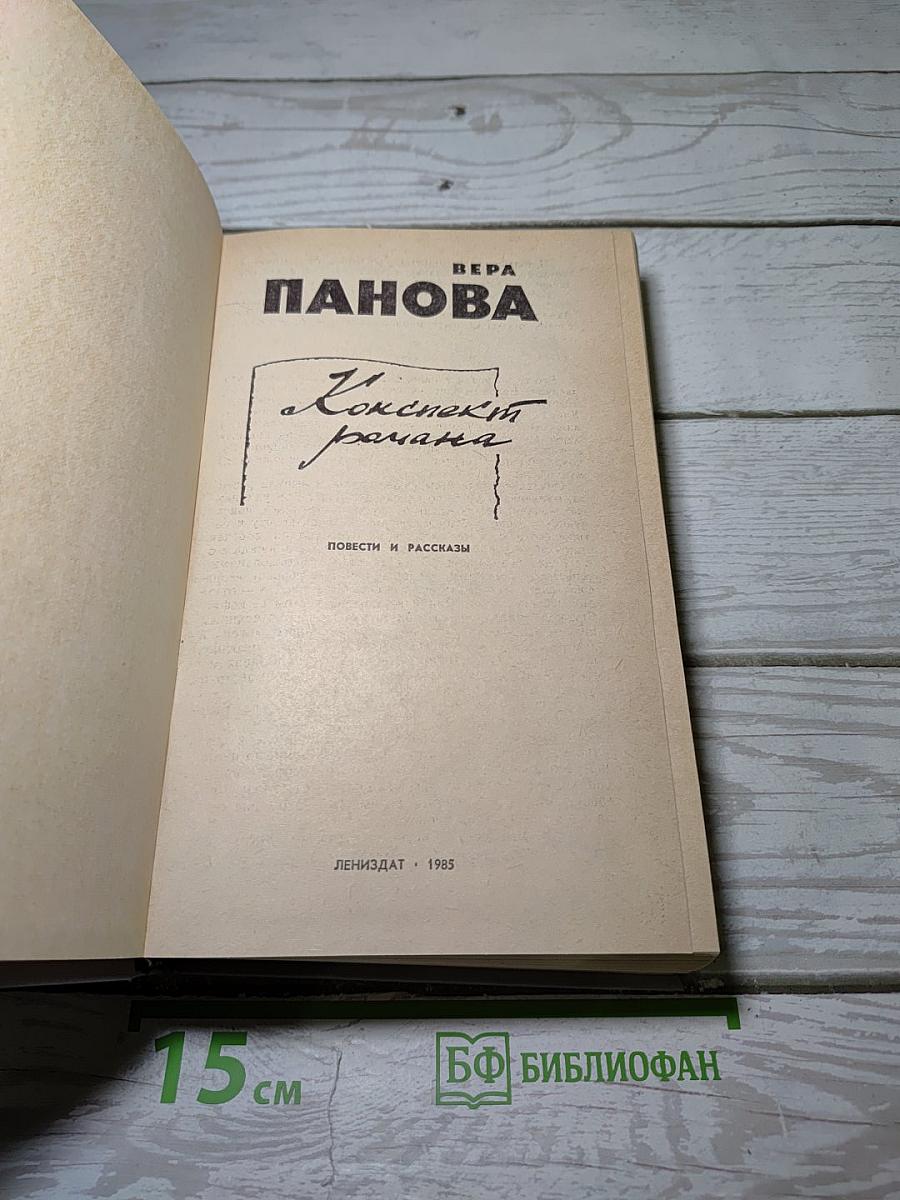 Конспект романа. Повести и рассказы
