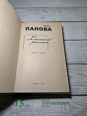 Конспект романа. Повести и рассказы