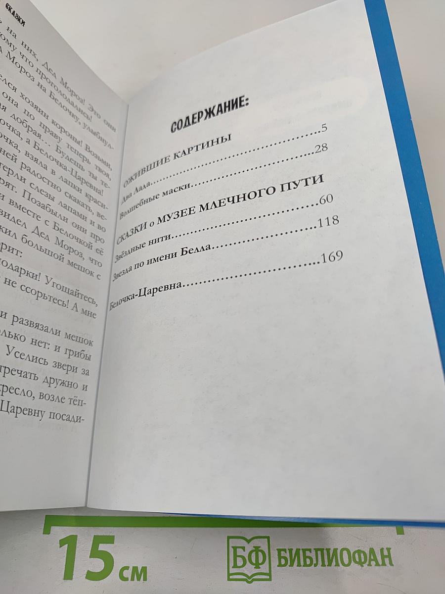 Ожившие картины. Волшебные сказки. Сказки о Музее Млечного Пути