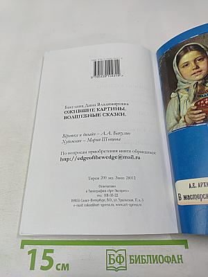 Ожившие картины. Волшебные сказки. Сказки о Музее Млечного Пути