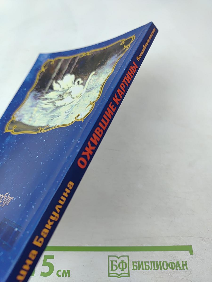 Ожившие картины. Волшебные сказки. Сказки о Музее Млечного Пути