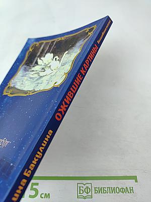 Ожившие картины. Волшебные сказки. Сказки о Музее Млечного Пути