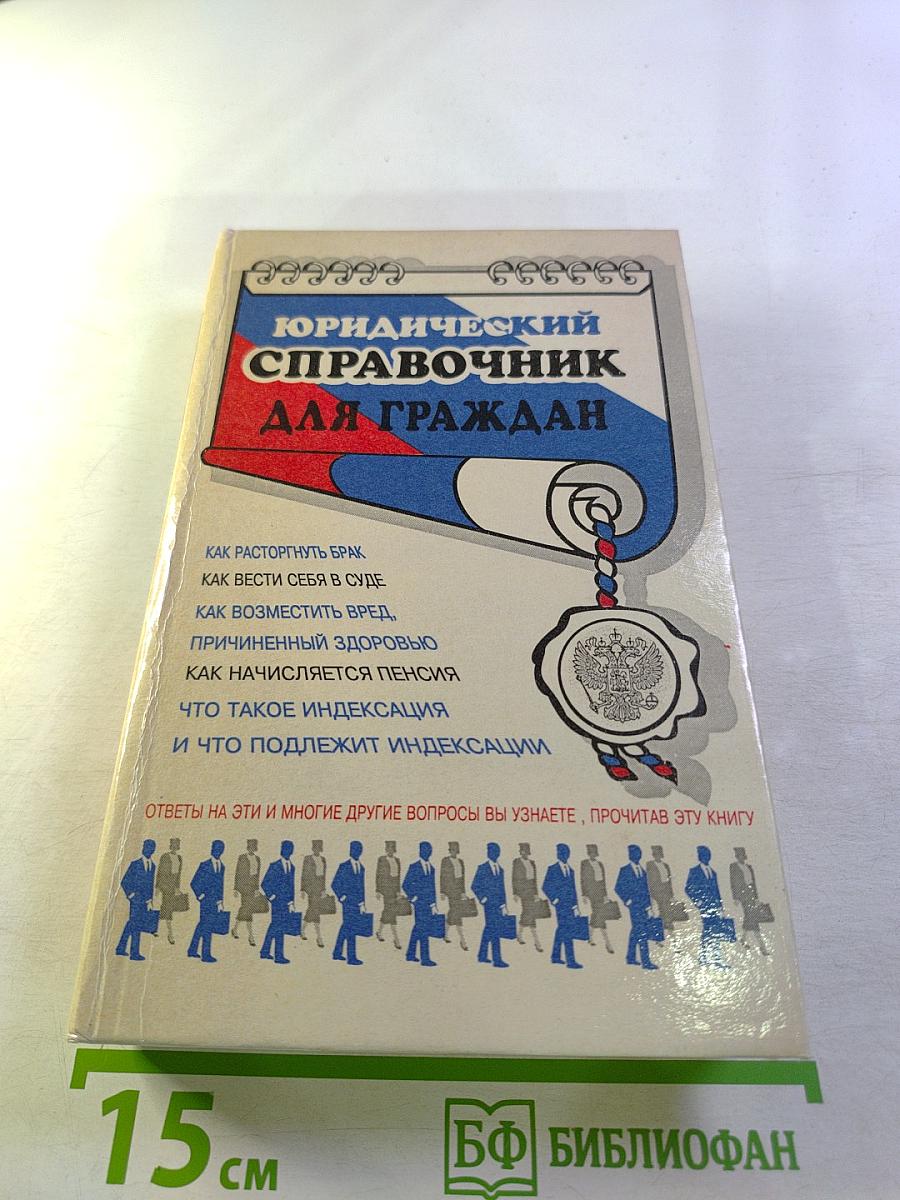 Юридический справочник для граждан