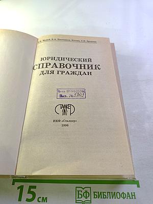 Юридический справочник для граждан