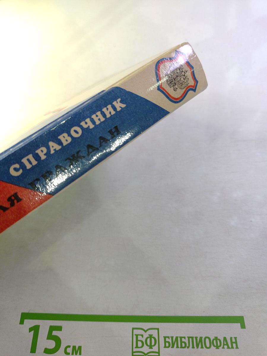 Юридический справочник для граждан