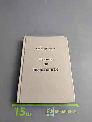 Лекции по педагогике