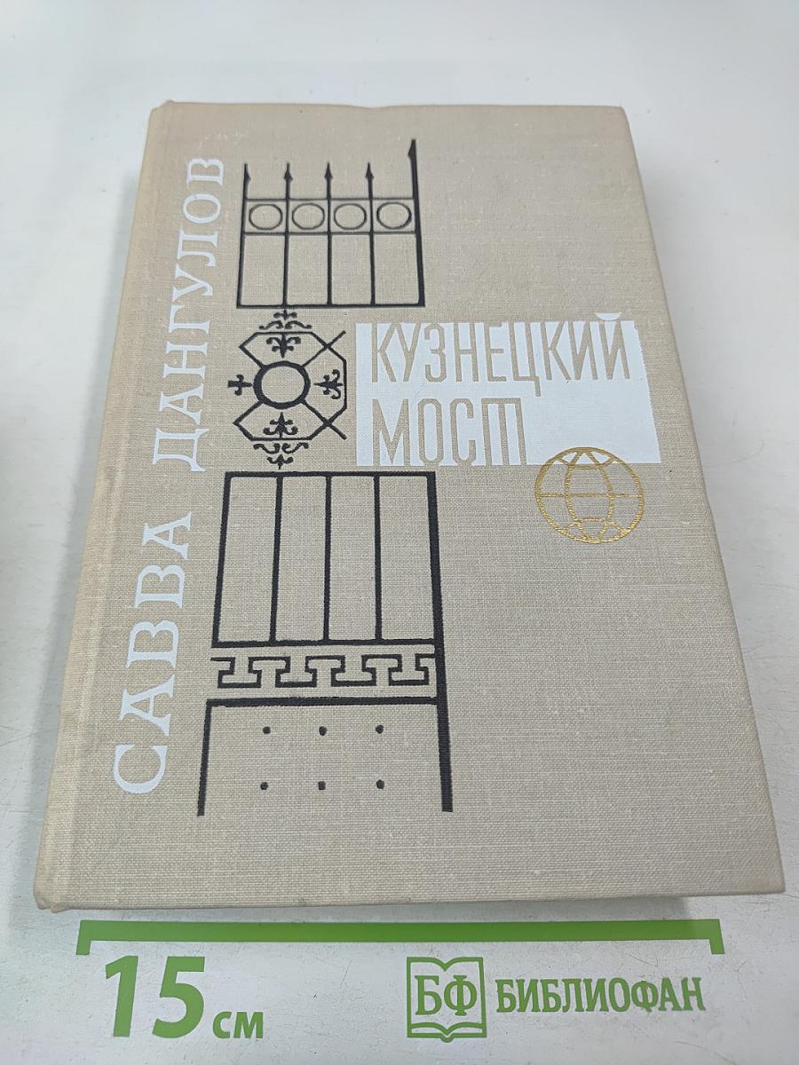 Кузнецкий Мост. Роман. Первая и вторая книги