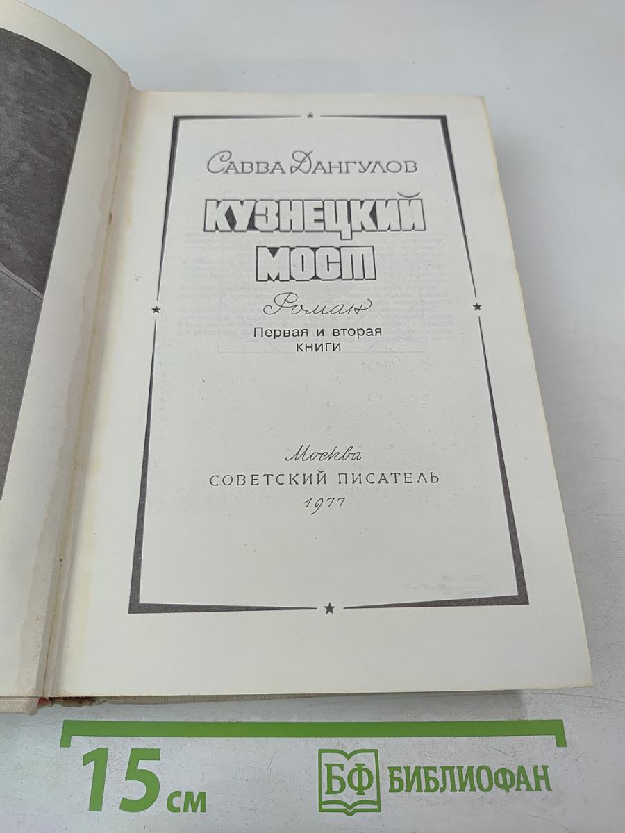 Кузнецкий Мост. Роман. Первая и вторая книги