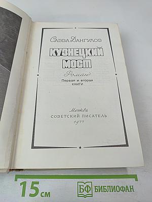 Кузнецкий Мост. Роман. Первая и вторая книги
