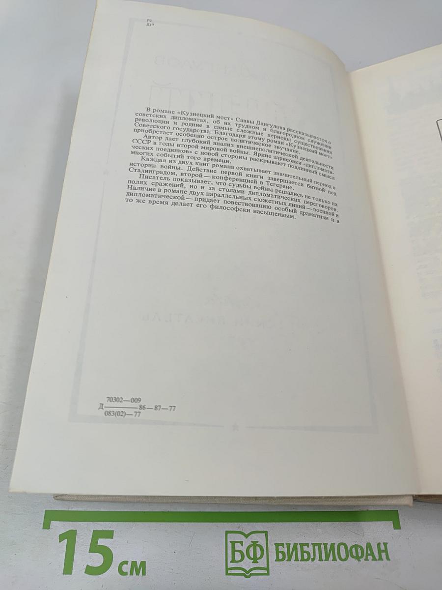 Кузнецкий Мост. Роман. Первая и вторая книги