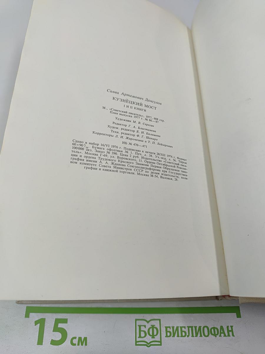 Кузнецкий Мост. Роман. Первая и вторая книги