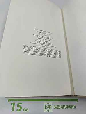 Кузнецкий Мост. Роман. Первая и вторая книги