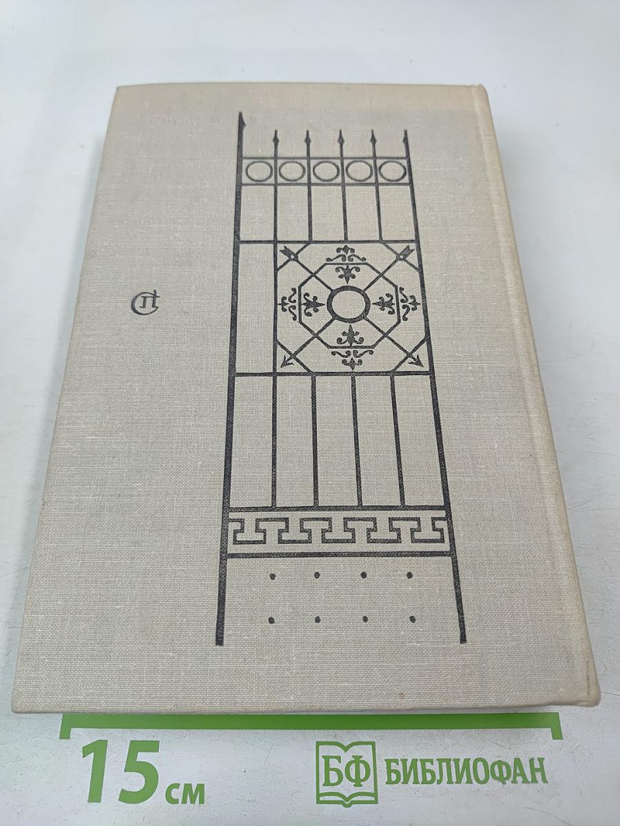 Кузнецкий Мост. Роман. Первая и вторая книги