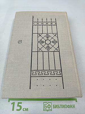 Кузнецкий Мост. Роман. Первая и вторая книги