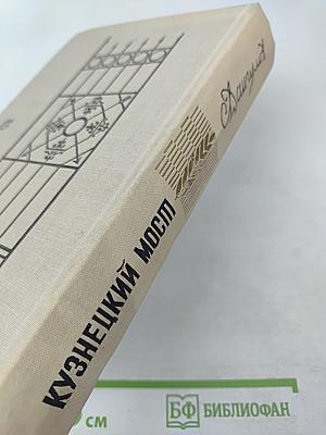 Кузнецкий Мост. Роман. Первая и вторая книги