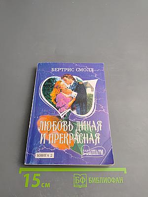 Любовь дикая и прекрасная. Книга 2