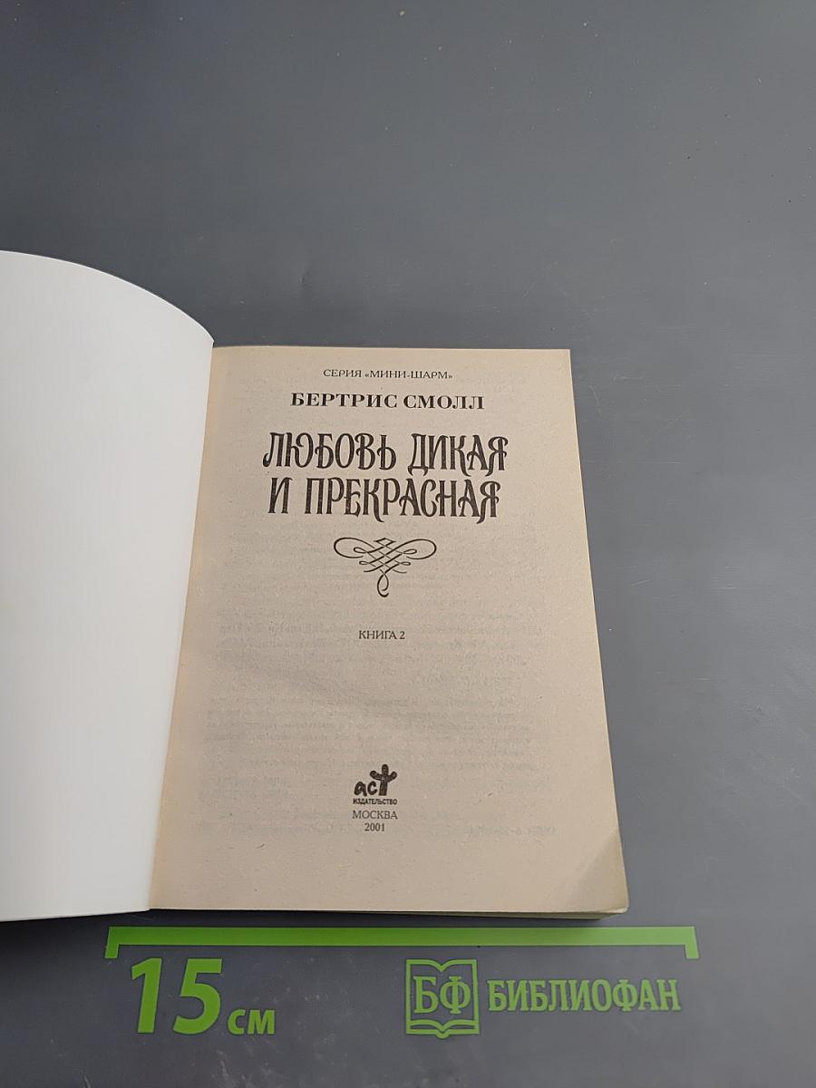 Любовь дикая и прекрасная. Книга 2